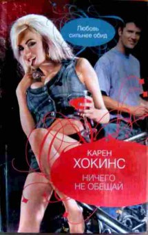 Книга Хокинс К. Ничего не обещай, 11-16549, Баград.рф